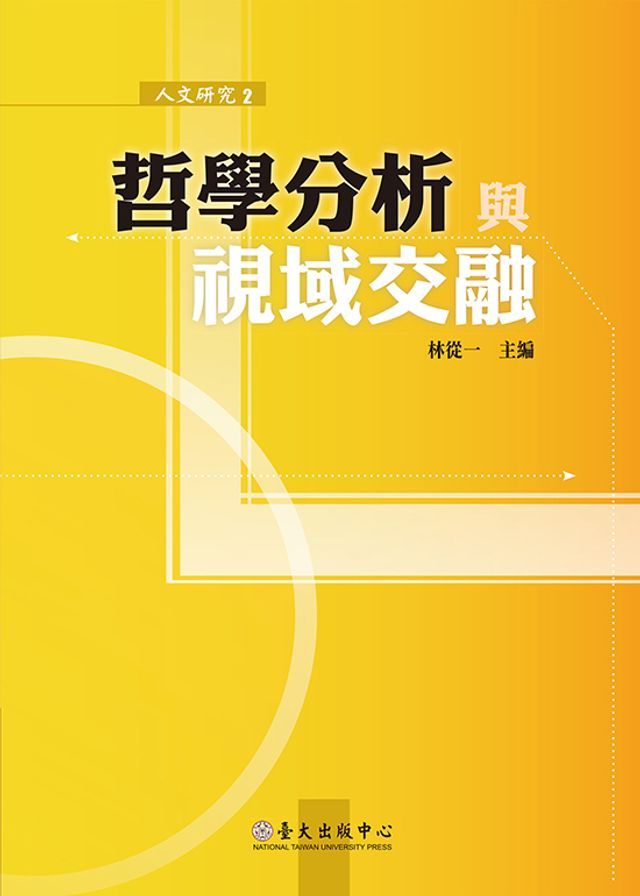  哲學分析與視域交融(Kobo/電子書)