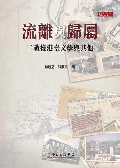 流離與歸屬──二戰後港臺文學與其他(Kobo/電子書)