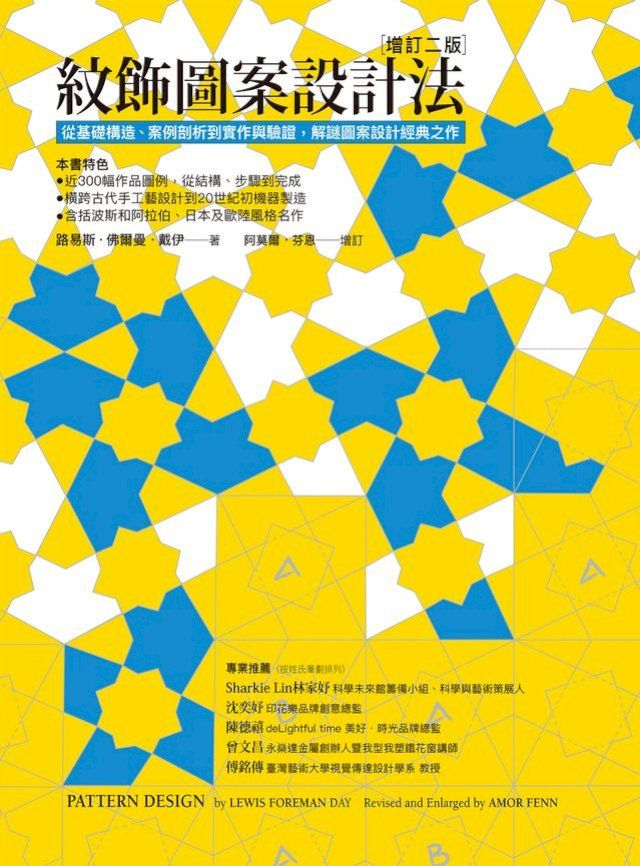  紋飾圖案設計法：從基礎構造、案例剖析到實作與驗證，解謎圖案設計經典之作(Kobo/電子書)