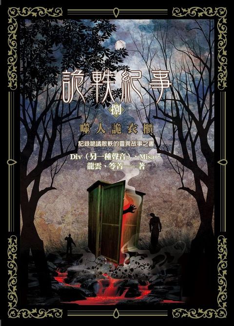 詭軼紀事？捌：噬人詭衣櫃(Kobo/電子書)