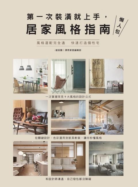 第一次裝潢就上手，居家風格指南懶人包