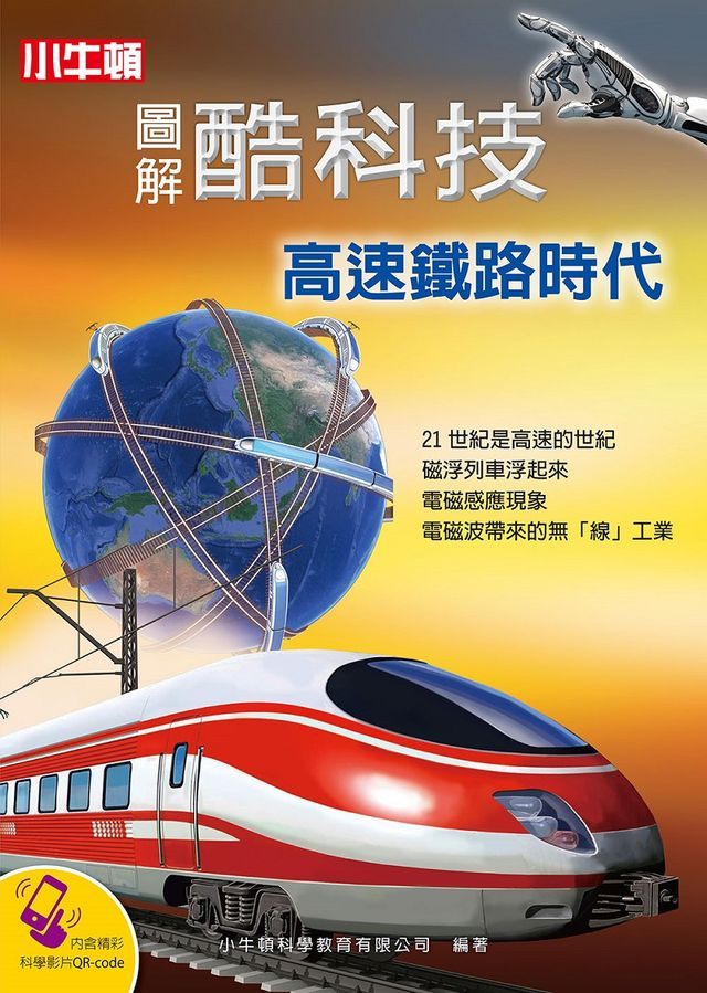  圖解酷科技：高速鐵路時代(Kobo/電子書)