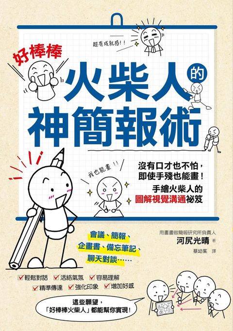 「好棒棒火柴人」的神簡報術(Kobo/電子書)