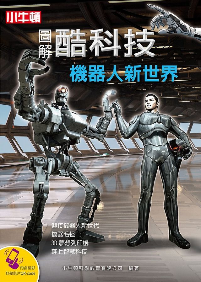  圖解酷科技：機器人新世界(Kobo/電子書)