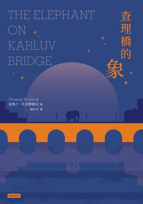 查理橋的象