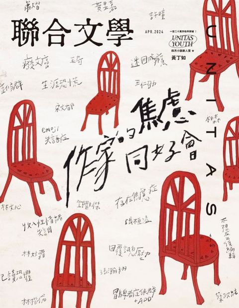 聯合文學 2024年4月號 (474期)