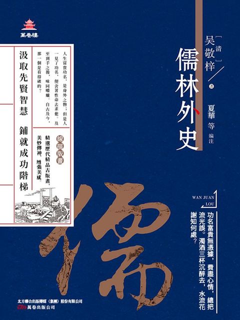 萬卷樓國學經典（升級版）：儒林外史(Kobo/電子書)