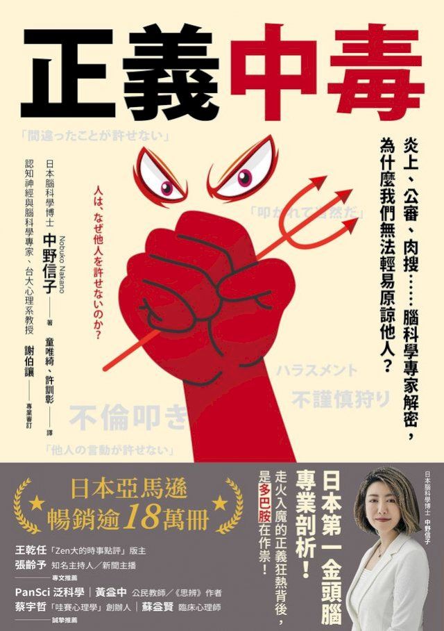  正義中毒：炎上、公審、肉搜……腦科學專家解密，為什麼我們無法輕易原諒他人？(Kobo/電子書)