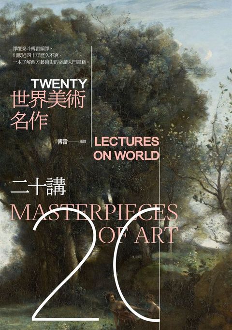 世界美術名作二十講