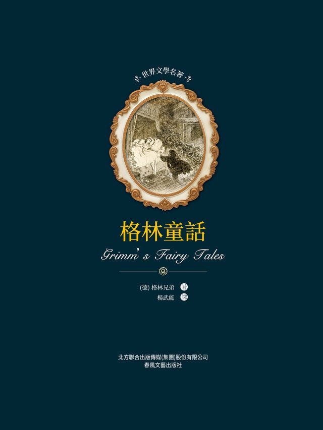  世界文學名著-格林童話(Kobo/電子書)