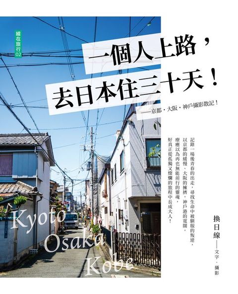 一個人上路，去日本住三十天！。(Kobo/電子書)