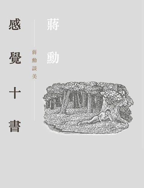 感覺十書：蔣勳談美(Kobo/電子書)