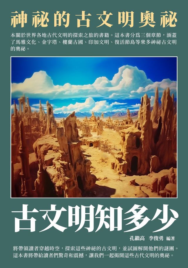  古文明知多少：神祕的古文明奧祕(Kobo/電子書)