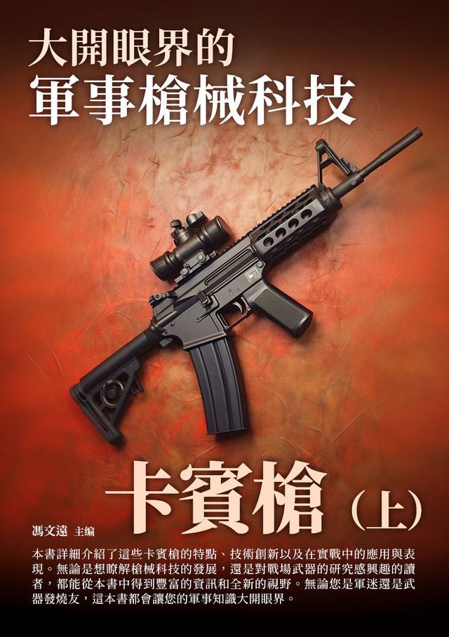  大開眼界的軍事槍械科技：卡賓槍（上）(Kobo/電子書)