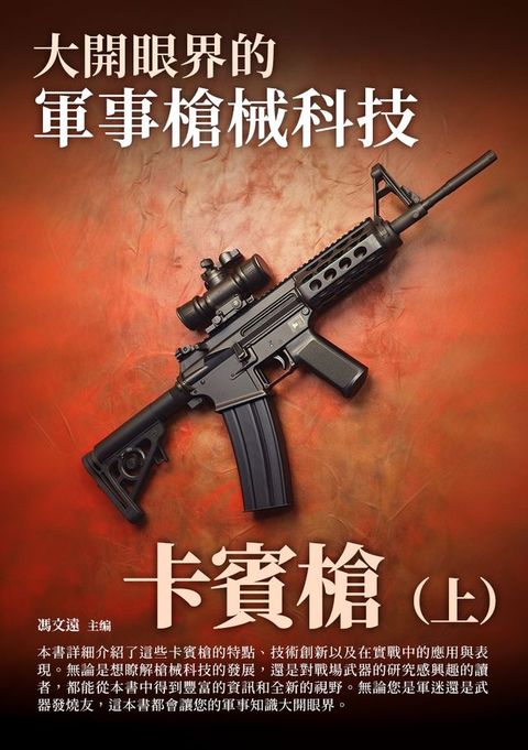 大開眼界的軍事槍械科技：卡賓槍（上）(Kobo/電子書)