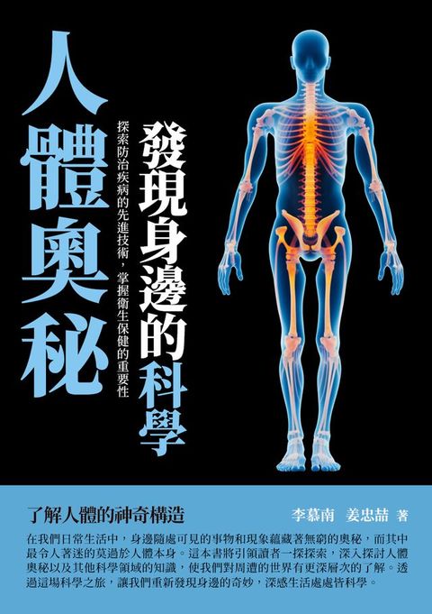 人體奧秘：發現身邊的科學(Kobo/電子書)