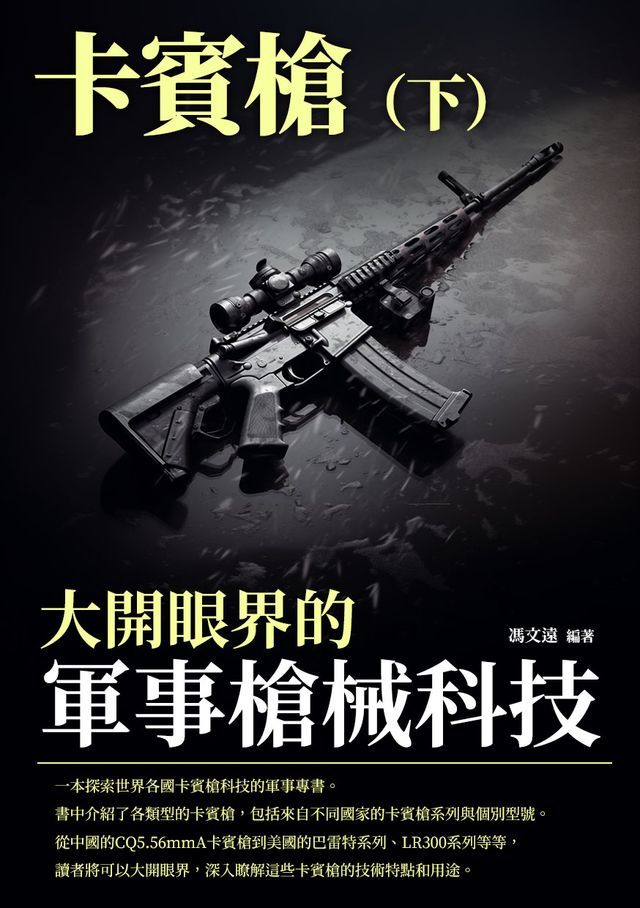  大開眼界的軍事槍械科技：卡賓槍（下）(Kobo/電子書)