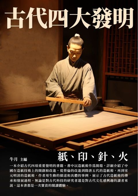 古代四大發明：紙、印、針、火(Kobo/電子書)