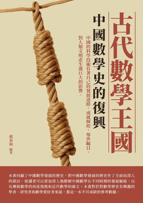 古代數學王國：中國數學史的復興(Kobo/電子書)