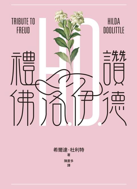 禮讚佛洛伊德(Kobo/電子書)