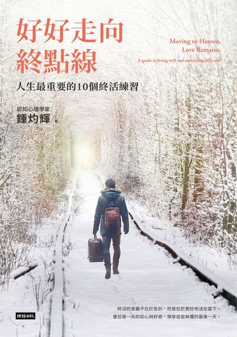 好好走向終點線：人生最重要的10個終活練習(Kobo/電子書)