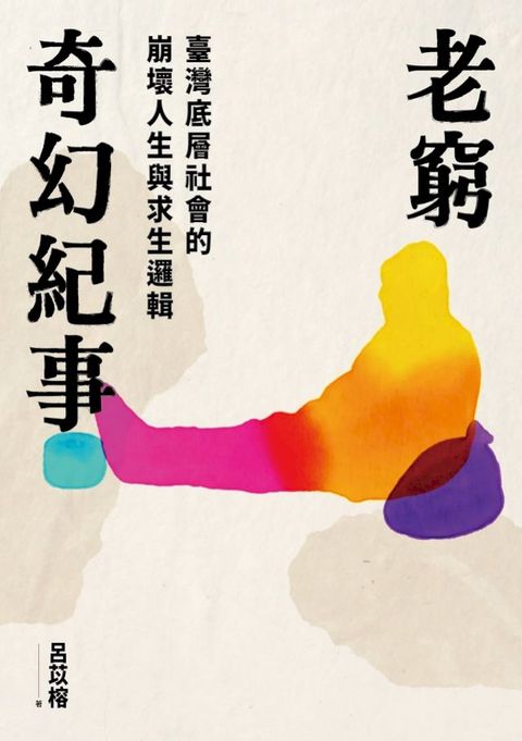 老窮奇幻紀事——臺灣底層社會的崩壞人生與求生邏輯(Kobo/電子書)