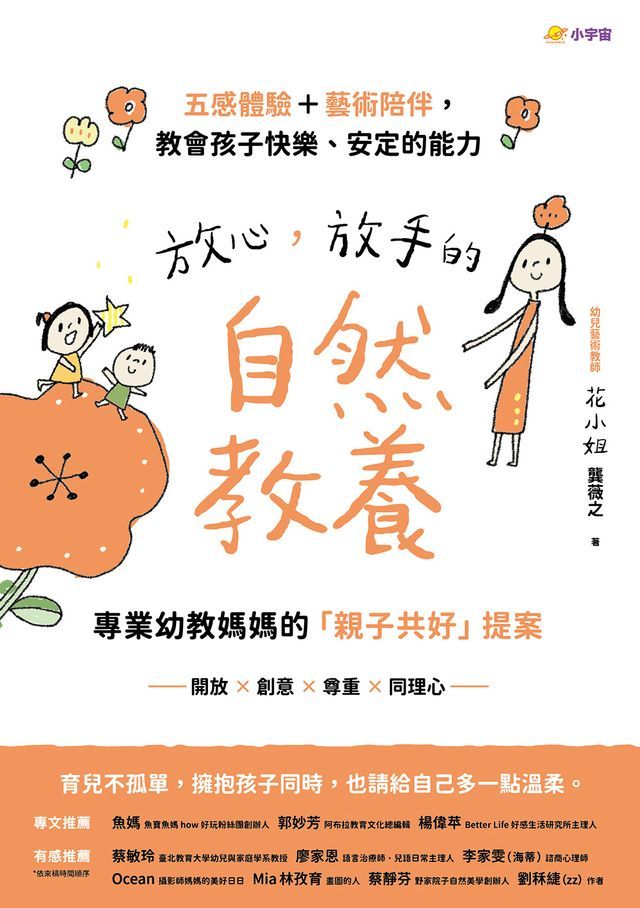  放心，放手的自然教養：專業幼教媽媽的「親子共好」提案【五感體驗＋藝術陪伴，教會孩子快樂、安定的能力】(Kobo/電子書)