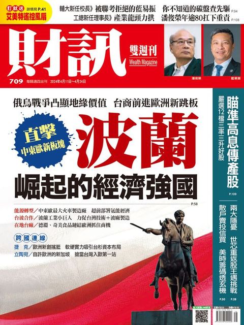 財訊雙週刊709期 波蘭 崛起的經濟強國(Kobo/電子書)