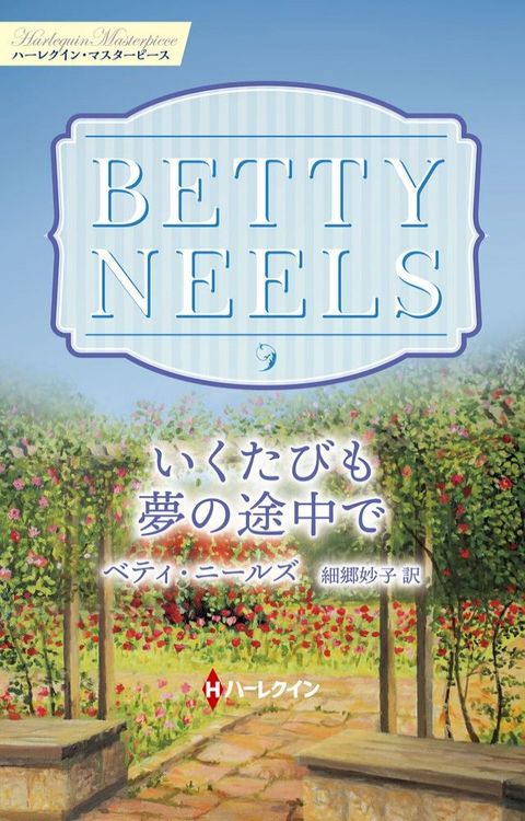 いくたびも夢の途中で【ハーレクイン・マスターピース版】(Kobo/電子書)