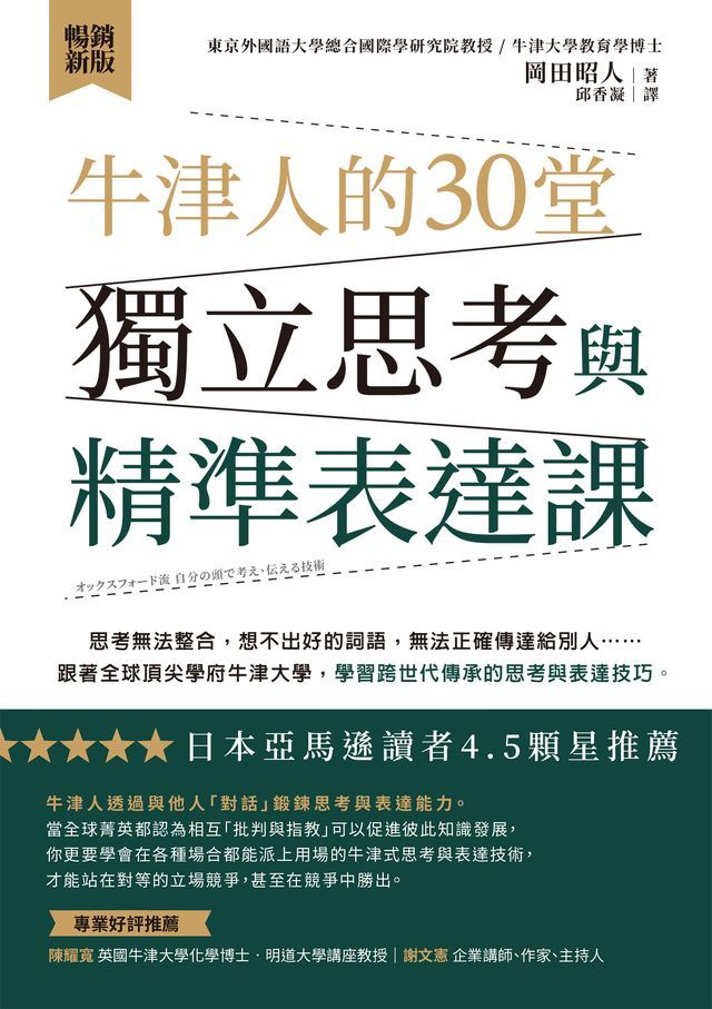  牛津人的30堂獨立思考與精準表達課【暢銷新版】(Kobo/電子書)