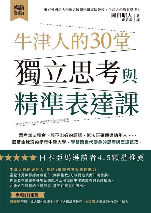 牛津人的30堂獨立思考與精準表達課【暢銷新版】(Kobo/電子書)