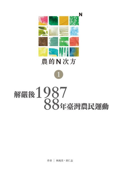 農的N次方．第一冊：解嚴後1987、88年農民運動(Kobo/電子書)