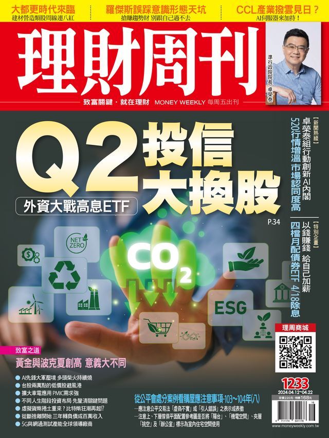  理財周刊1233期：Q2投信大換股 外資大戰高息ETF(Kobo/電子書)