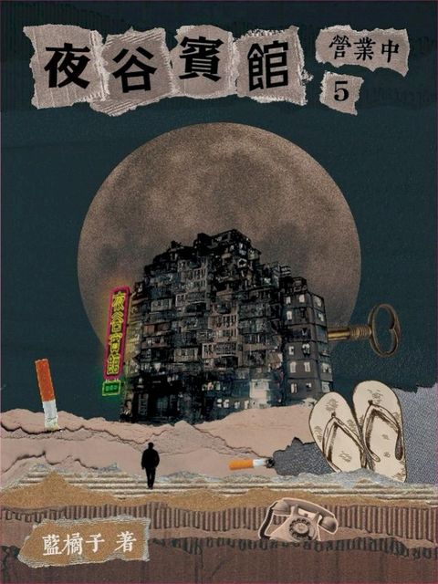 夜谷賓館營業中5(Kobo/電子書)