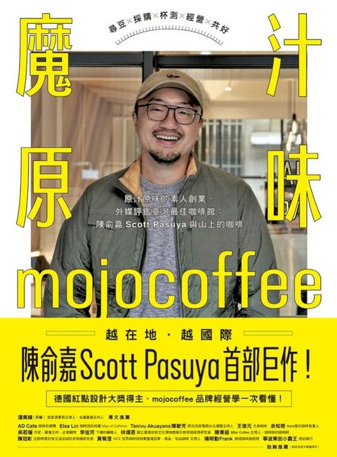 魔汁原味mojocoffee：原汁原味的素人創業，外媒評鑑臺灣最佳咖啡館；陳俞嘉Scott Pasuya與山上的咖...