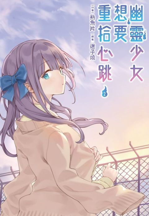 幽靈少女想要重拾心跳(02)(Kobo/電子書)