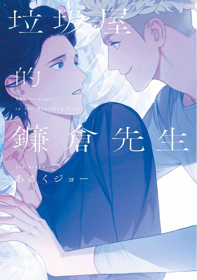  垃圾屋的鐮倉先生(全)【含電子限定特典】(Kobo/電子書)