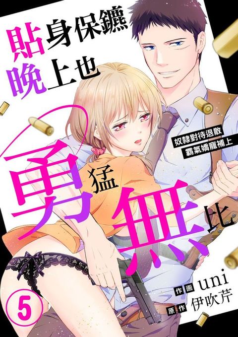 貼身保鑣晚上也勇猛無比∼奴隸對待退散霸氣嬌寵補上∼ 5 (完)(Kobo/電子書)