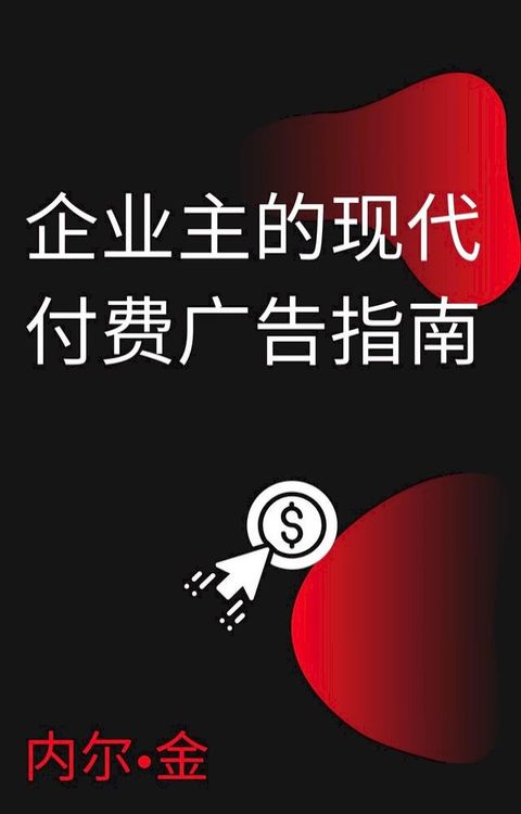 企业主的现代付费广告指南(Kobo/電子書)