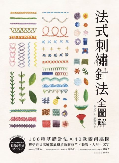 法式刺繡針法全圖解(Kobo/電子書)