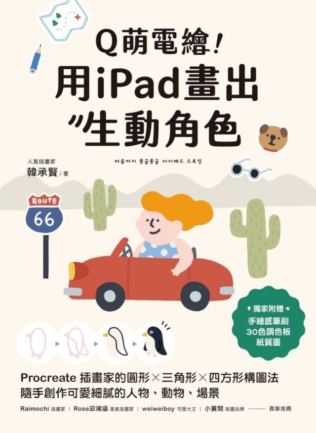  Q萌電繪！用iPad畫出生動角色(Kobo/電子書)