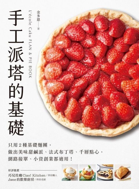 手工派塔的基礎(Kobo/電子書)