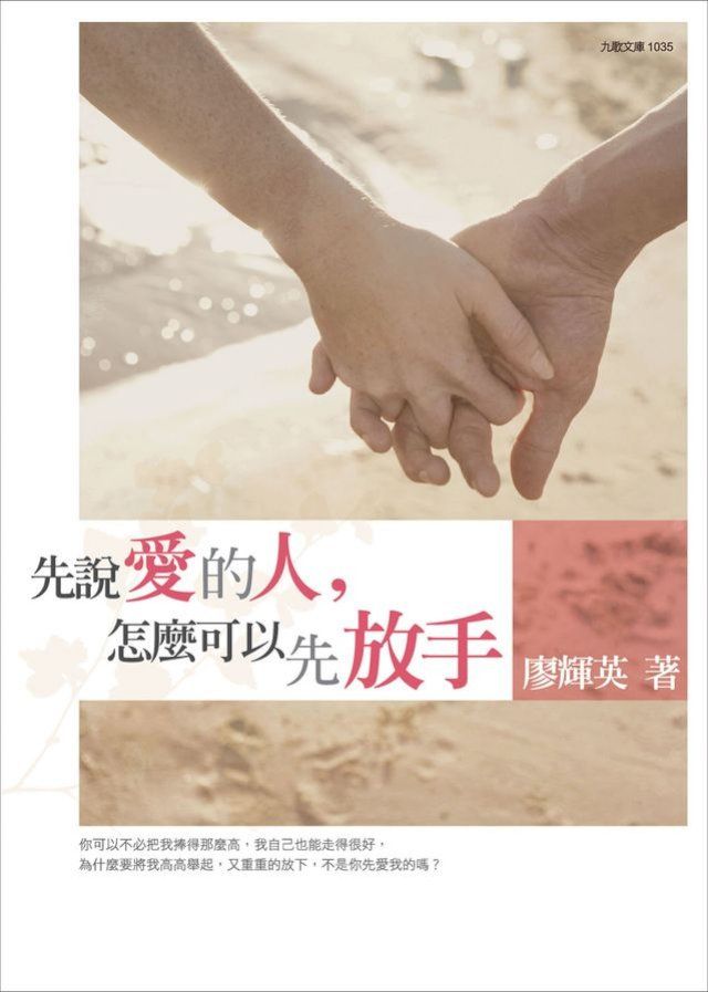  先說愛的人，怎麼可以先放手(Kobo/電子書)