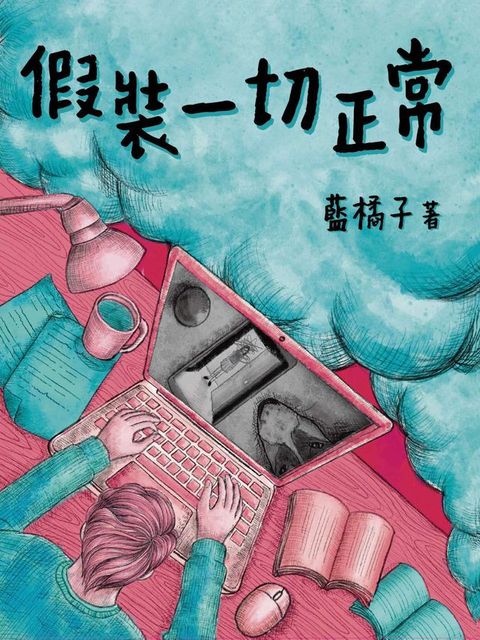 假裝一切正常(Kobo/電子書)