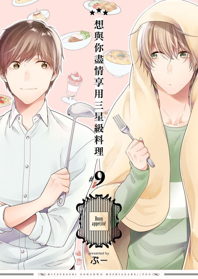  想與你盡情享用三星級料理 09 (完)(Kobo/電子書)