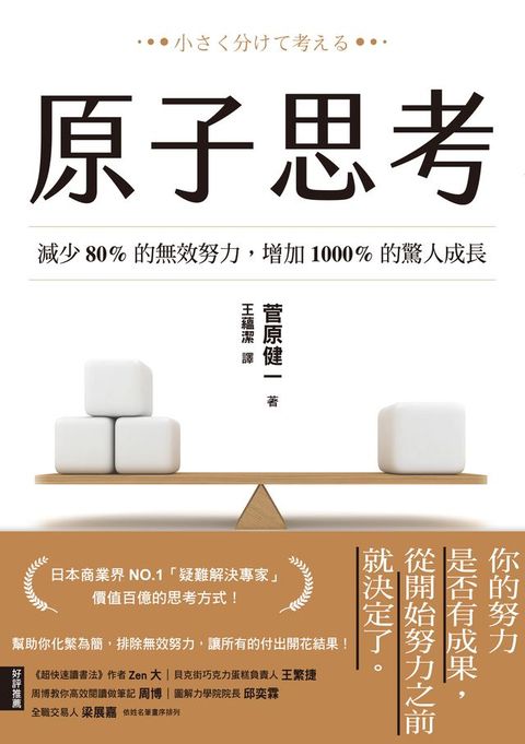 原子思考：減少80%的無效努力，增加1000%的驚人成長(Kobo/電子書)