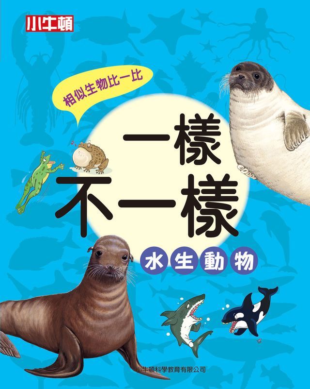  一樣不一樣：水生動物(Kobo/電子書)