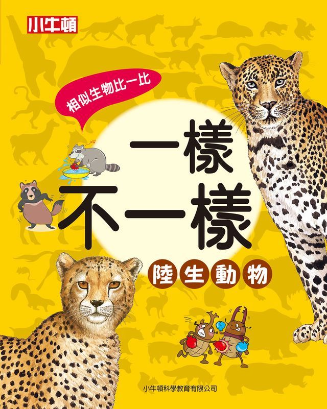  一樣不一樣：陸生動物(Kobo/電子書)