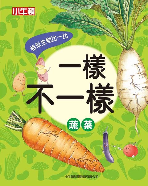 一樣不一樣：蔬菜