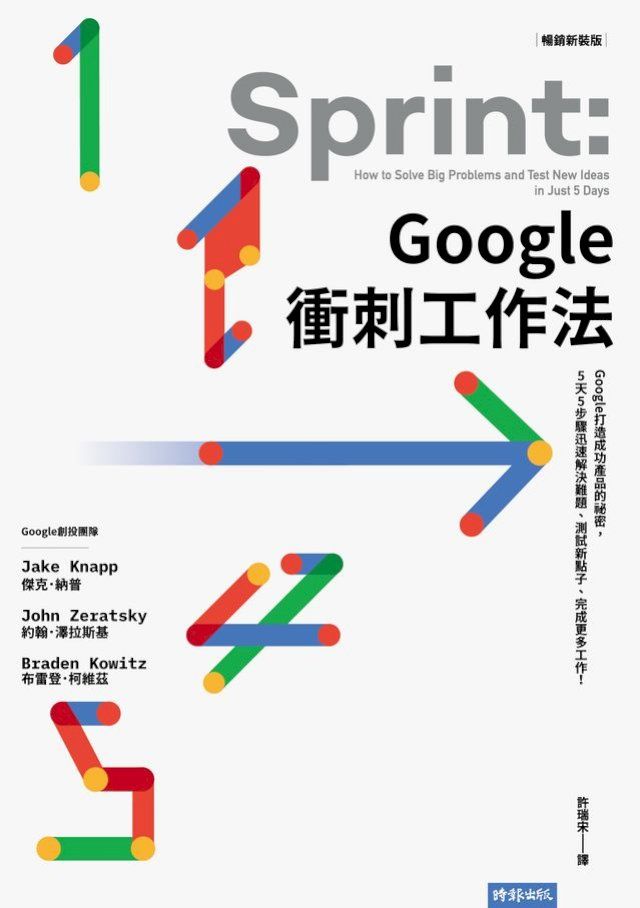  Google衝刺工作法（暢銷新裝版）──Google打造成功產品的祕密，5天5步驟迅速解決難題、測試新點子、完成更多工作！(Kobo/電子書)